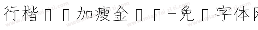 行楷笔顺加瘦金笔锋字体转换