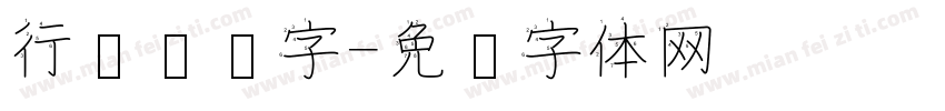 行驶证汉字字体转换