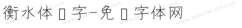 衡水体汉字字体转换