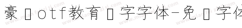 豪龙otf教育汉字字体字体转换