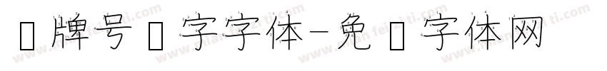 车牌号汉字字体字体转换
