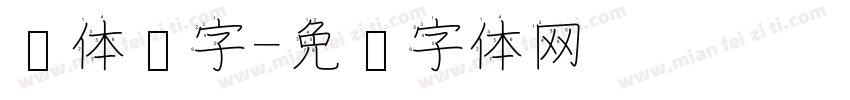 连体汉字字体转换