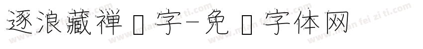 逐浪藏禅汉字字体转换