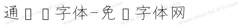 通笔顺字体字体转换