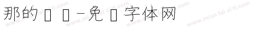 那的笔顺字体转换
