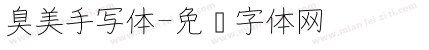 臭美手写体字体转换