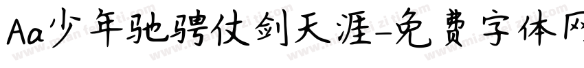 Aa少年驰骋仗剑天涯字体转换