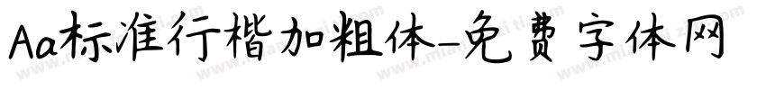 Aa标准行楷加粗体字体转换