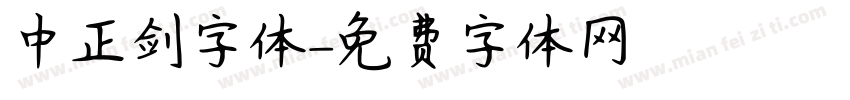 中正剑字体字体转换