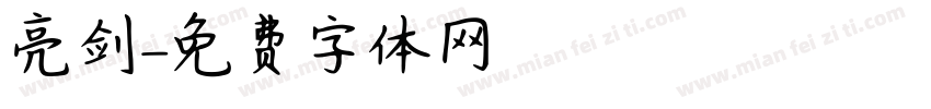 亮剑字体转换