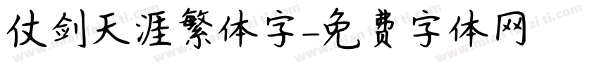 仗剑天涯繁体字字体转换