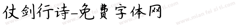 仗剑行诗字体转换