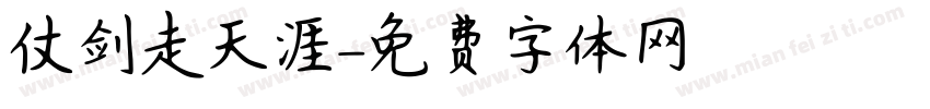 仗剑走天涯字体转换