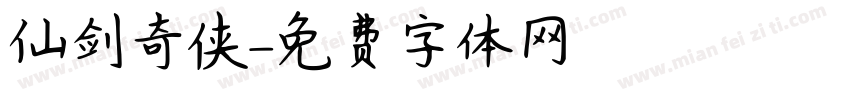 仙剑奇侠字体转换