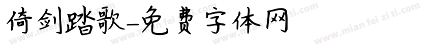 倚剑踏歌字体转换