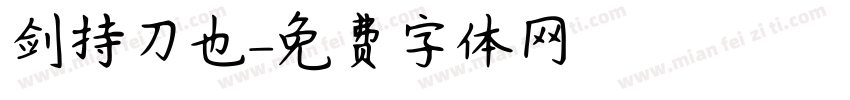 剑持刀也字体转换