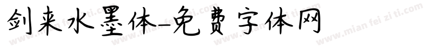 剑来水墨体字体转换