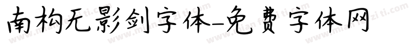 南构无影剑字体字体转换