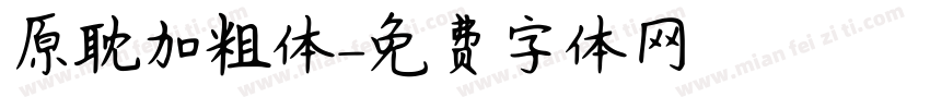 原耽加粗体字体转换