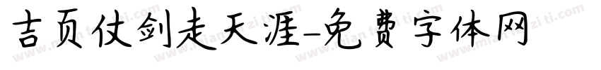 吉页仗剑走天涯字体转换