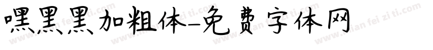嘿黑黑加粗体字体转换