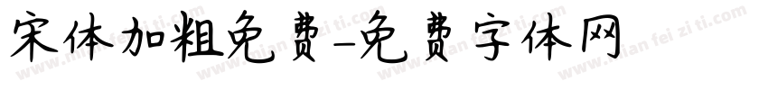 宋体加粗免费字体转换