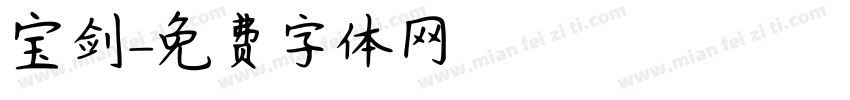 宝剑字体转换