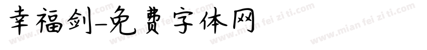 幸福剑字体转换