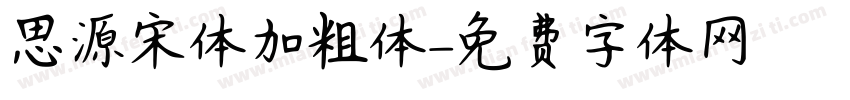 思源宋体加粗体字体转换