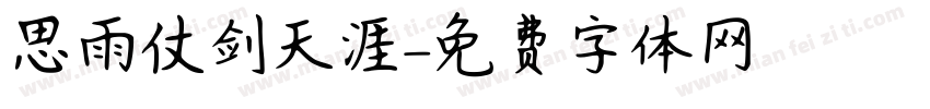 思雨仗剑天涯字体转换