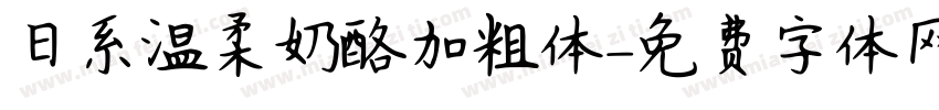 日系温柔奶酪加粗体字体转换