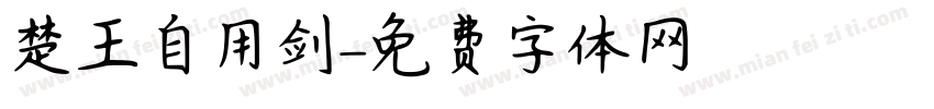 楚王自用剑字体转换