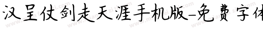 汉呈仗剑走天涯手机版字体转换