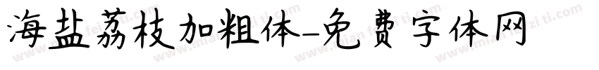 海盐荔枝加粗体字体转换