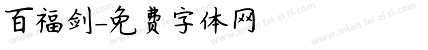 百福剑字体转换