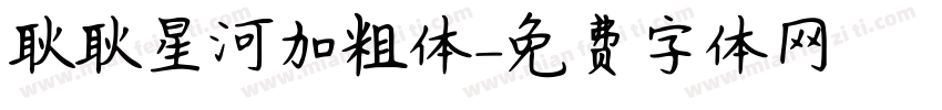 耿耿星河加粗体字体转换