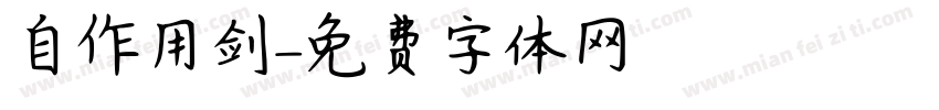 自作用剑字体转换
