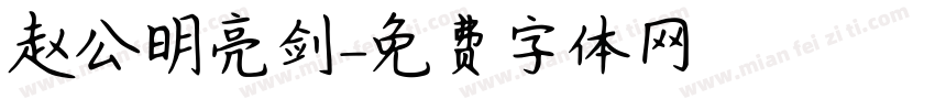 赵公明亮剑字体转换