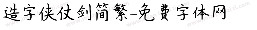 造字侠仗剑简繁字体转换