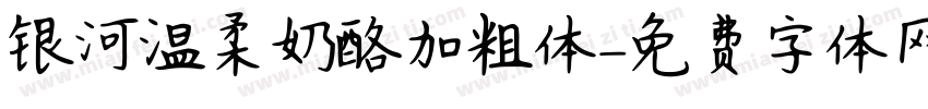 银河温柔奶酪加粗体字体转换