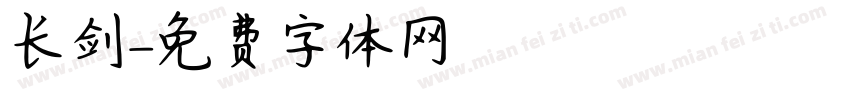 长剑字体转换