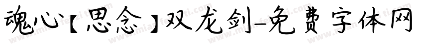 魂心【思念】双龙剑字体转换