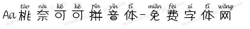 Aa桃奈可可拼音体字体转换