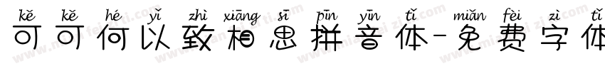 可可何以致相思拼音体字体转换