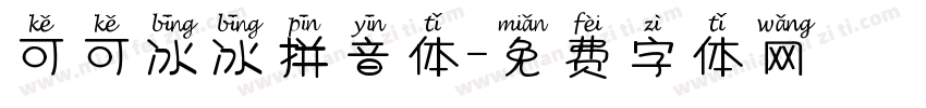 可可冰冰拼音体字体转换