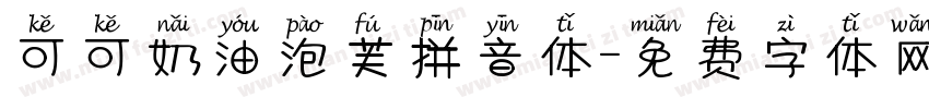 可可奶油泡芙拼音体字体转换