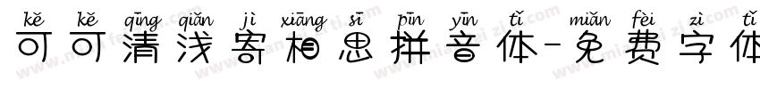 可可清浅寄相思拼音体字体转换