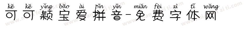 可可颖宝爱拼音字体转换