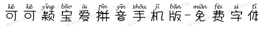 可可颖宝爱拼音手机版字体转换