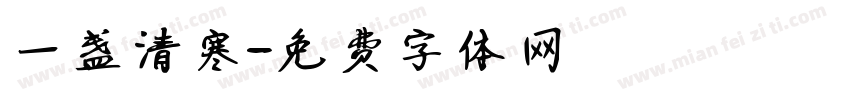 一盏清寒字体转换